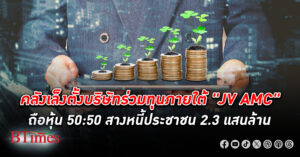 คลัง เล็งตั้งบริษัทร่วมทุน JV AMC ถือหุ้นในสัดส่วน 50:50 สางหนี้ประชาชน 2.3 แสนล้านบาท