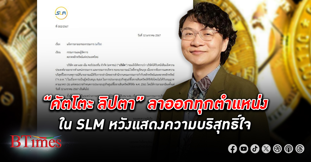 เซ่นคริปโทฯ! “คัตโตะ ลิปตา” ลาออก ทุกตำแหน่งใน SLM แสดงความบริสุทธิ์ใจ เซ่นปม Bybit