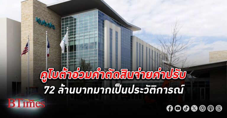 ศาลสหรัฐ สั่งปรับ คูโบต้า มากเป็นประวัติการณ์กว่า 70 ล้านบาท ฐานแอบอ้างและติดป้ายแสดงผลิตชิ้นส่วนในประเทศสหรัฐ