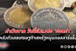 เงินบาท วันนี้ยังอ่อนค่า หลังตัวเลขเศรษฐกิจสหรัฐหนุนดอลลาร์แข็งค่า จับตาเงินเฟ้อไทย