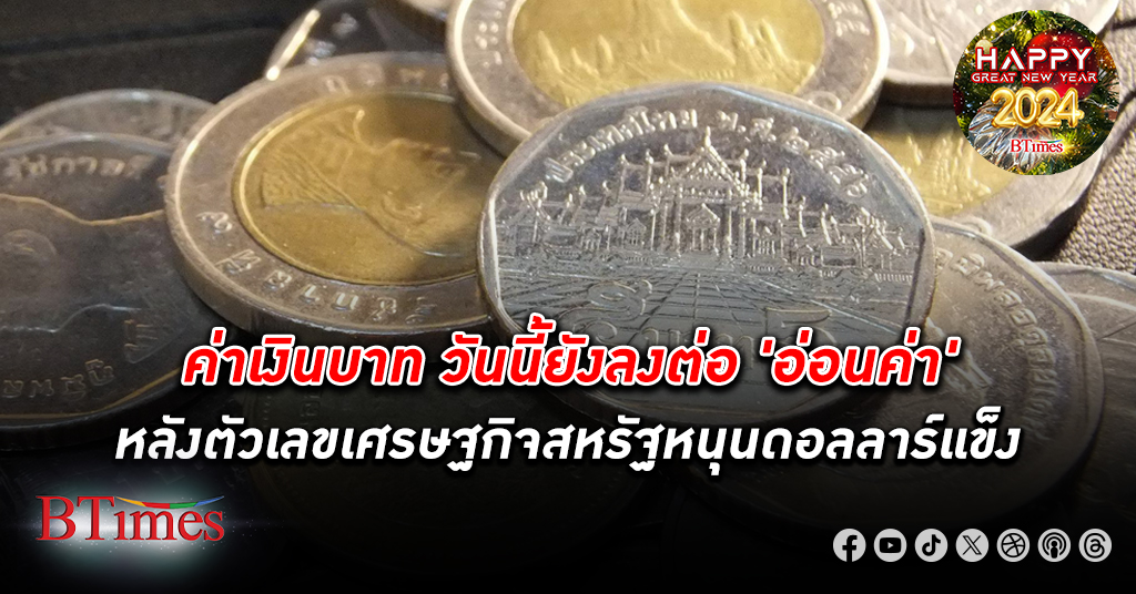 เงินบาท วันนี้ยังอ่อนค่า หลังตัวเลขเศรษฐกิจสหรัฐหนุนดอลลาร์แข็งค่า จับตาเงินเฟ้อไทย