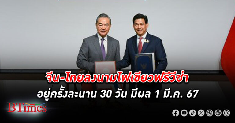 เตรียมตัวเที่ยว! จีน - ไทย ลงนามวันนี้ไฟเขียว ฟรีวีซ่า อยู่ครั้งละนาน 30 วัน มีผล 1 มีนาคม 67