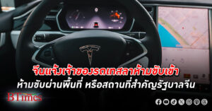 มีงี้ด้วย! ติดป้าย-มีแจ้งห้ามรถไฟฟ้า(อีวี) เทสลา เข้า-ห้ามผ่านสถานที่สำคัญรัฐบาลใน จีน