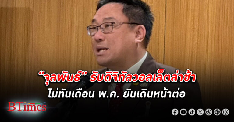 จุลพันธ์ยอมรับ "โครงการ ดิจิทัลวอลเล็ต " ไม่ทันเดือน พ.ค.นี้ แต่ยังเดินหน้าต่อ