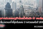 จุฬาฯ-WEF ห่วง เศรษฐกิจไทย รั้งอันดับ 51 โลก และเอเชีย ตามหลังญี่ปุ่นที่อยู่อันดับ 11
