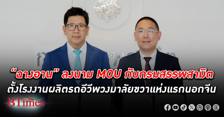 สะเทือนตลาด! แบรนด์รถไฟฟ้าจีน “ฉางอาน” ลงนาม MOU กับ กรมสรรพสามิต ขานรับนโยบาย EV3.5