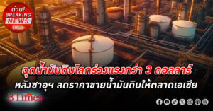 ซาอุฯ ลดราคาขาย น้ำมันดิบ ให้ตลาดเอเชีย ถูกสุดในรอบ 2 ปี ฉุดราคาน้ำมันดิบตลาดโลกดิ่ง