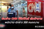 CNN ฟิลิปปินส์ จอดำตลอดกาล ประกาศ เลิกกิจการ ผ่านมา 9 ปีขาดทุนสะสมพุ่งกว่า 3,200 ล้าน