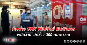 CNN ฟิลิปปินส์ จอดำตลอดกาล ประกาศ เลิกกิจการ ผ่านมา 9 ปีขาดทุนสะสมพุ่งกว่า 3,200 ล้าน