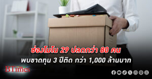 ทีวีปลด! สื่อโทรทัศน์ประเดิมปลดพนักงานรับปีมังกร โมโน 29 ปลดพนักงาน กว่า 80 คน