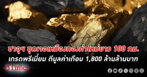 ขุดเจอ เหมืองทองคำ ใหม่ยาวนับ 100 กิโลเมตรใน ซาอุดิอาระเบีย มูลค่าเกือบ 1,800 ล้านล้านบาท