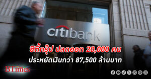 พนักงาน 20,000 คนของ ธนาคารซิตี้กรุ๊ป ปลดพนักงาน ตกงาน ซีอีโอหญิงยอมรับผิดหวังผลประกอบการไตรมาส 4