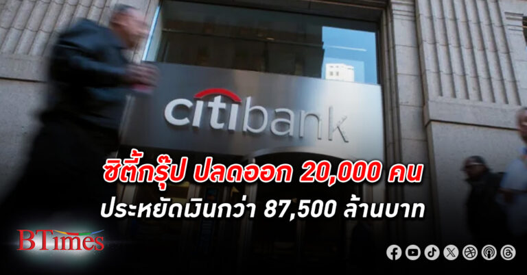 พนักงาน 20,000 คนของ ธนาคารซิตี้กรุ๊ป ปลดพนักงาน ตกงาน ซีอีโอหญิงยอมรับผิดหวังผลประกอบการไตรมาส 4