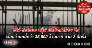 ซิโน่-โอเชียน กรุ๊ป ยักษ์อสังหาฯ จีนใน 30 อันดับแรก เลื่อนจ่ายหนี้ กว่า 35,000 ล้านบาท