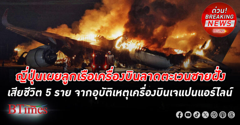 รัฐบาล ญี่ปุ่น แถลงลูกเรือเครื่องบินลาดตะเวนชายฝั่งเสียชีวิต 5 ราย จากอุบัติเหตุเครื่องบิน เจแปนแอร์ไลน์