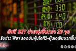 ดัชนี ตลาดหุ้นไทย ภาคบ่ายพุ่งขึ้นกว่า 20 จุด รับ "พิธา" รอดคดีถือหถ้นไอทีวี -ตลาดเอเชียบวกแรง