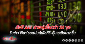 ดัชนี ตลาดหุ้นไทย ภาคบ่ายพุ่งขึ้นกว่า 20 จุด รับ "พิธา" รอดคดีถือหถ้นไอทีวี -ตลาดเอเชียบวกแรง