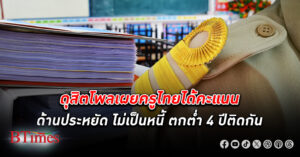 ดัชนีความเชื่อมั่น ครู ไทยปี 66 ชี้ครูมีเมตตามากขึ้น แต่จุดด้อย 4 ปีติดมีปัญหา หนี้