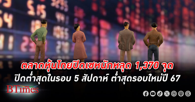 แดงยกตลาด! ตลาด หุ้นไทย ปิดมุดดิน ฉุดหลุด 1,370 จุด ทรุดปิดต่ำสุดในรอบ 5 สัปดาห์