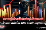 ตลาดหุ้นไทยเผยไทย เจนซี แห่เปิดบัญชีเล่น หุ้น พุ่ง 2-3 เท่า พร้อมต้อนรับนักลงทุนรุ่นใหม่