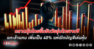 ตลาดหุ้นไทยเผยไทย เจนซี แห่เปิดบัญชีเล่น หุ้น พุ่ง 2-3 เท่า พร้อมต้อนรับนักลงทุนรุ่นใหม่