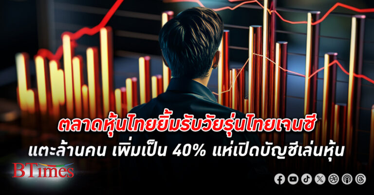 ตลาดหุ้นไทยเผยไทย เจนซี แห่เปิดบัญชีเล่น หุ้น พุ่ง 2-3 เท่า พร้อมต้อนรับนักลงทุนรุ่นใหม่