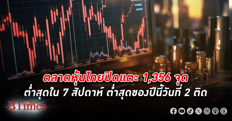 ตลาด หุ้นไทย หมดสภาพหนักหลุด 1,360 จุด ทรุดปิดต่ำสุดในรอบ 7 สัปดาห์ และต่ำสุดของปีนี้ครั้งใหม่