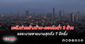 โซนอันตราย! ตะลึงทำเล บ้าน - คอนโด ต่ำ 3 ล้านบาท ใช้เวลารอระบายขายนานสุดถึง 7 ปีครึ่ง อสังหาริมทรัพย์