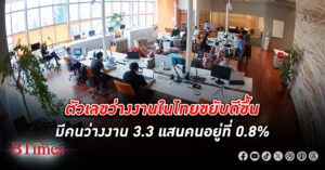 สำนักงานสถิติเผยตัวเลข ว่างงาน ใน ไทย ขยับดีขึ้น อยู่ที่ 0.8% ยังเตะฝุ่นอีกกว่า 3.3 แสนคน