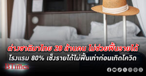 ไม่ฟื้นชัด! เจ้าของกิจการ โรงแรม 80% หืดจับ รายได้ ไม่ฟื้นเท่าช่วงก่อนโควิด-19