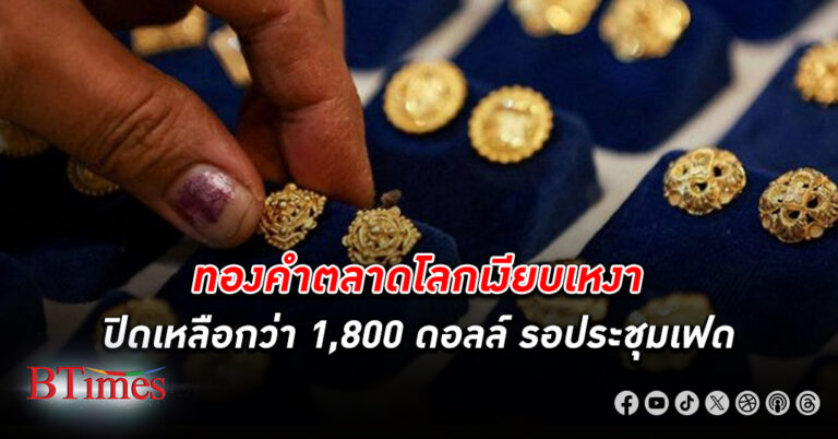 ราคา ทองคำโลก ปิดสวนทาง ลดต่ำกว่า 2,018 ดอลล์ นักลงทุนคอการประชุมดอกเบี้ยแบงก์ชาติสหรัฐ