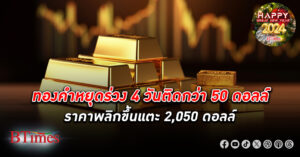 ราคา ทองคำ ปิดขึ้นวันแรกใน 4 วันผ่านมา แตะ 2,050 ดอลลาร์ เฟดยังไม่แน่นอนลดดอกเบี้ยปีนี้