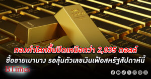 ราคา ทองคำโลก ปิดยืนเหนือกว่า 2,035 ดอลลาร์ รอลุ้นตัวเลขเงินเฟ้อทั่วไปในสหรัฐสัปดาห์นี้