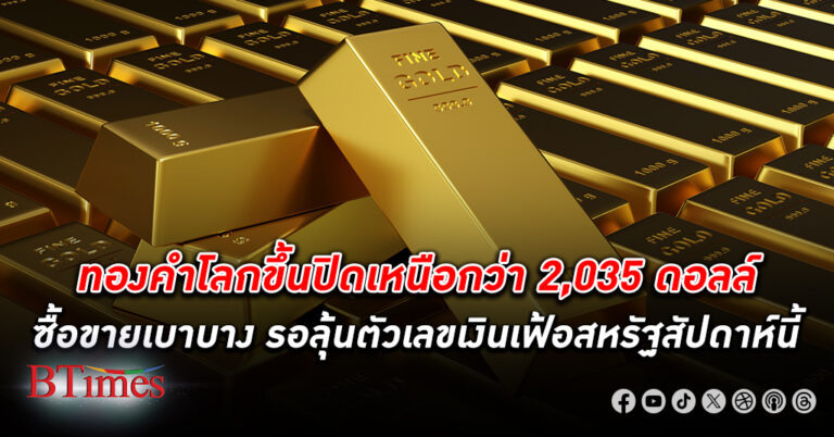 ราคา ทองคำโลก ปิดยืนเหนือกว่า 2,035 ดอลลาร์ รอลุ้นตัวเลขเงินเฟ้อทั่วไปในสหรัฐสัปดาห์นี้