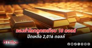 ราคา ทองคำโลก พลิกลดลงเหลือกว่า 2,016 ดอลลาร์ ท่ามกลางเงินดอลลาร์-บอนด์ยีลด์ร่วง