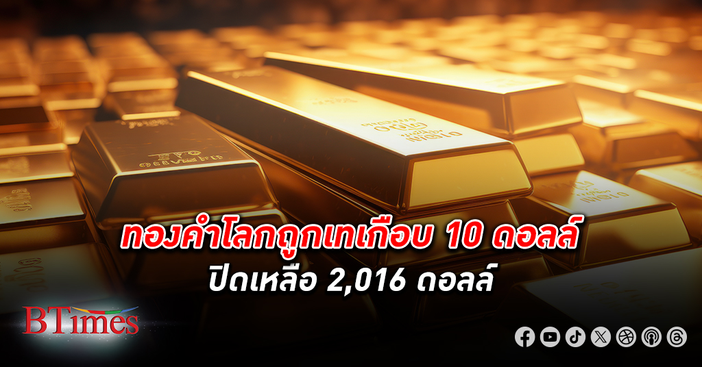 ราคา ทองคำโลก พลิกลดลงเหลือกว่า 2,016 ดอลลาร์ ท่ามกลางเงินดอลลาร์-บอนด์ยีลด์ร่วง