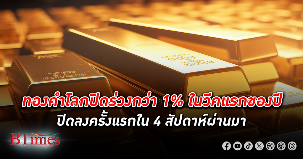 ราคา ทองคำโลก ปิดสัปดาห์แรกของปีลงกว่า 1% ส่งท้ายวันศุกร์ปิดขึ้นเบาบางเกือบแตะ 2,050 ดอลล์