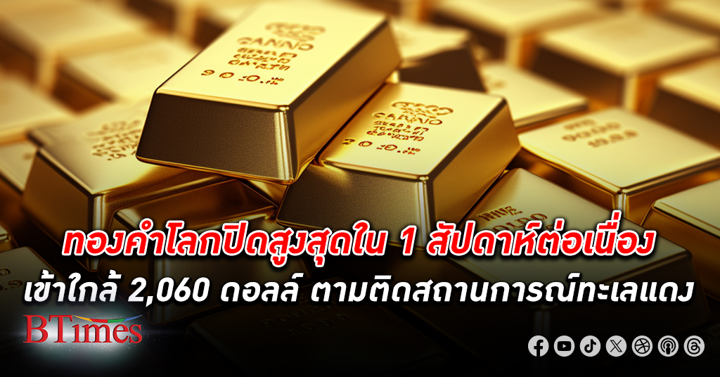 ขึ้นต่อเนื่อง! ราคา ทองคำโลก ปิดสูงสุดใน 1 สัปดาห์ต่อเนื่อง ยืนเหนือกว่า 2,057 ดอลลาร์
