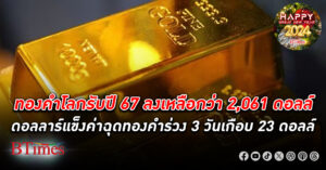 ทองคำลงต่อเนื่องรับวันแรกปี 67 ดอลลาร์สหรัฐแข็งค่าฉุด ทองคำโลก ลงเหลือกว่า 2,061 ดอลล์