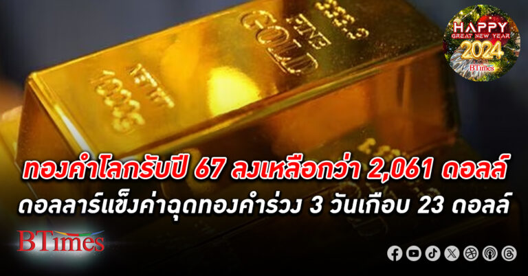 ทองคำลงต่อเนื่องรับวันแรกปี 67 ดอลลาร์สหรัฐแข็งค่าฉุด ทองคำโลก ลงเหลือกว่า 2,061 ดอลล์