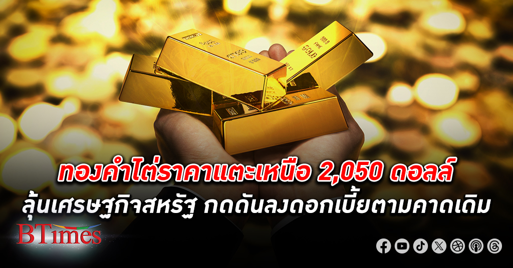 ราคา ทองคำโลก หวดปิดขึ้นเหนือ 2,025 ดอลลาร์ เงินดอลลาร์ทรงตัวรอลุ้นตัวเลขเศรษฐกิจสหรัฐ