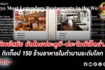 ทิพย์สมัย ผัดไทยประตูผี - ประจักษ์เป็ดย่าง 2 ร้านดังติด 150 ร้านอาหารในตำนานระดับโลก