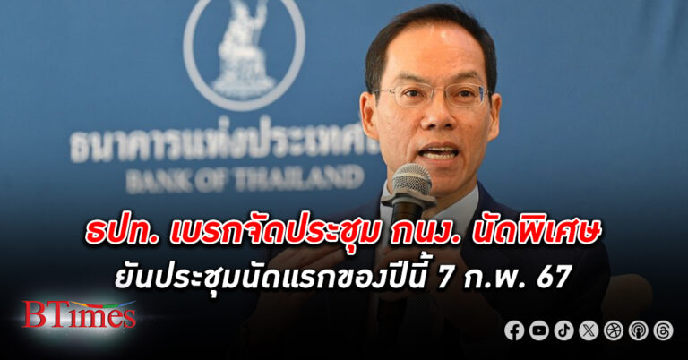 เบรกหัวทิ่ม! แบงก์ชาติเบรกจัด ประชุม กนง. นัดพิเศษ มองเงินเฟ้อติดลบ ยังไม่ใช่เงินฝืด