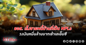 ธอส. เล็งขาย หนี้เสีย บ้านวงเงินหมื่นล้านบาทเข้า”เอเอ็มซี” ที่สถาบันการเงินรัฐกำลังจัดตั้ง