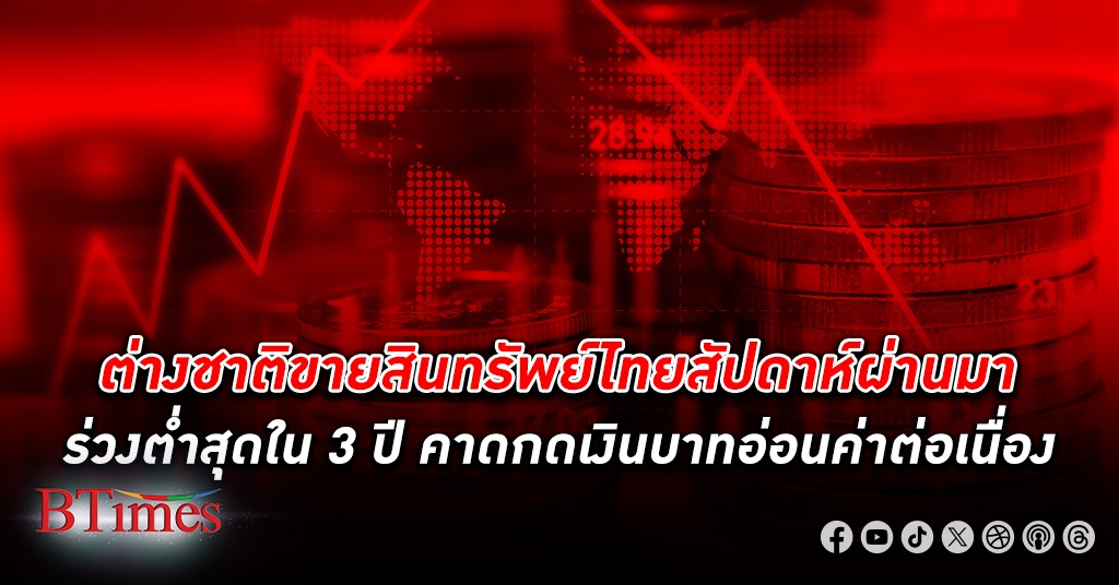 นักลงทุนต่างชาติขายสินทรัพย์ไทย สัปดาห์ที่ผ่านมาร่วงต่ำสุดในรอบ 3 ปี คาดกด เงินบาท อ่อนค่าต่อเนื่อง