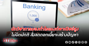 นักวิชาการการเงินชี้ แบงก์พาณิชย์ ในไทยกวาด กำไร ปี 66 กว่า 2 แสนล้านเป็นประวัติศาสตร์