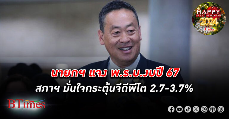 ลุ้นงบฯ 67! นายกฯ เศรษฐา แถลง พ.ร.บ.งบปี 67 เชื่อมั่นกระตุ้น เศรษฐกิจ โต 2.7-3.7%