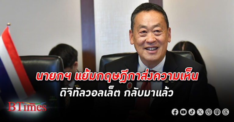 ใกล้คลอด! นายก เผยกฤษฎีกาส่งความเห็น ดิจิทัลวอลเล็ต แล้ว จ่อแถลงขั้นตอนอีก 2 วัน