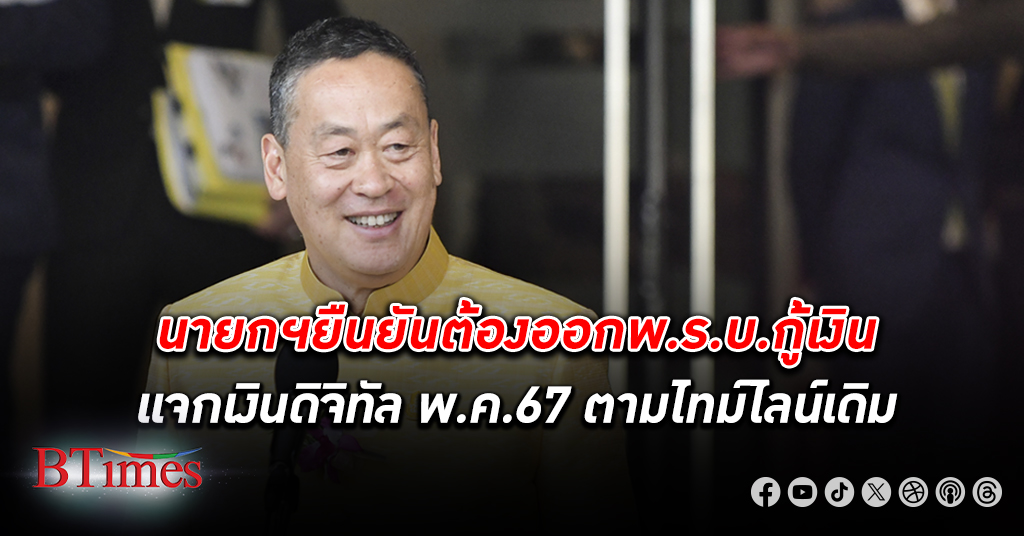 นายกฯ ยันพร้อมแจก เงินดิจิทัล พ.ค.67 ตามไทม์ไลน์เดิม ย้ำต้องออกเป็น พ.ร.บ.กู้เงิน