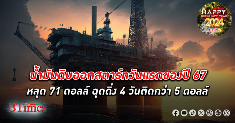 วันแรกซื้อขาย น้ำมันดิบ ปิดร่วงเกือบ 2% ลงหลุด 71 ดอลล์ กดราคาลง 4 วันติดกว่า 5 ดอลล์